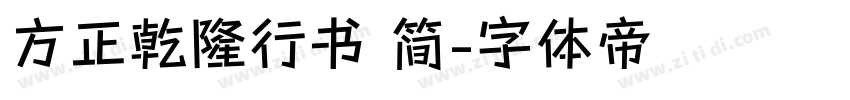 方正乾隆行书 简字体转换